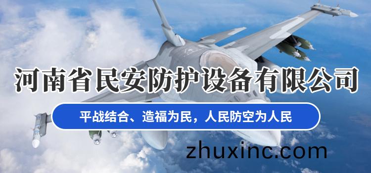 河南省(sheng)民安防(fang)護(hu)設(she)備有限公司(si)