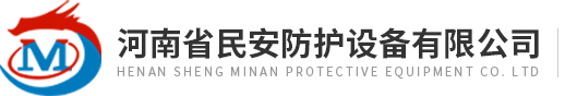 河(he)南省民(min)安防護設備有(you)限公(gong)司