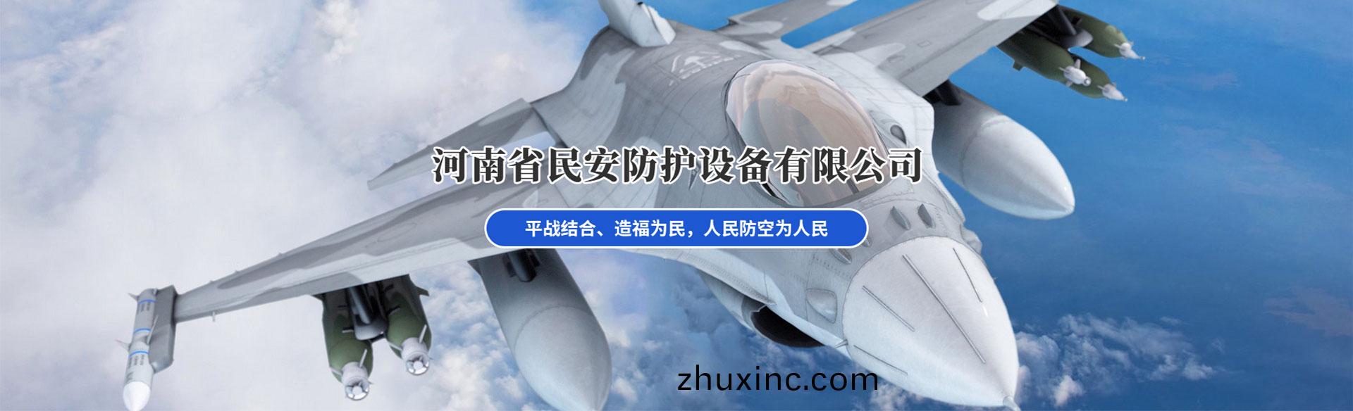 河(he)南(nan)省民(min)安防護(hu)設(she)備(bei)有(you)限公司