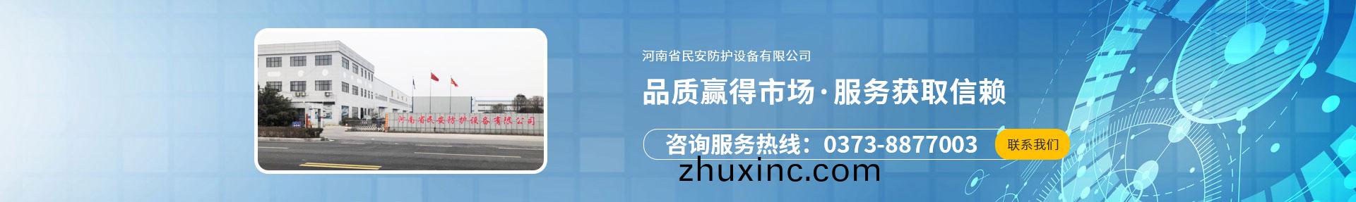 河(he)南省(sheng)民安(an)防護(hu)設備(bei)有(you)限公司